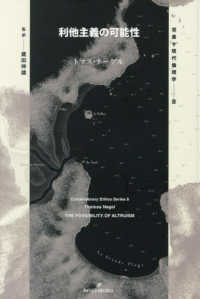 双書現代倫理学<br> 利他主義の可能性