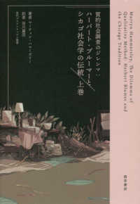 質的社会調査のジレンマ 〈上巻〉 - ハーバート・ブルーマーとシカゴ社会学の伝統 現代プラグマティズム叢書