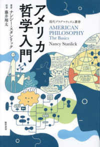 現代プラグマティズム叢書<br> アメリカ哲学入門