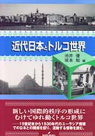 慶応義塾大学地域研究センター叢書<br> 近代日本とトルコ世界
