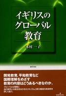 イギリスのグローバル教育