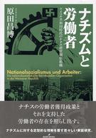 ナチズムと労働者 - ワイマル共和国時代のナチス経営細胞組織
