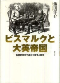 ビスマルクと大英帝国 - 伝統的外交手法の可能性と限界