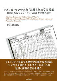 アメリカ・センサスと「人種」をめぐる境界 - 個票にみるマイノリティへの調査実態の歴史