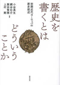 歴史を書くとはどういうことか - 初期近代ヨーロッパの歴史叙述