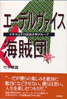 エーデルヴァイス海賊団 - ナチズム下の反抗少年グループ