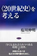 “２０世紀史”を考える