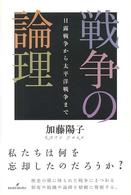 戦争の論理―日露戦争から太平洋戦争まで