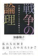 戦争の論理 - 日露戦争から太平洋戦争まで