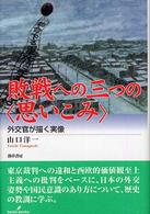 敗戦への三つの〈思いこみ〉 - 外交官が描く実像