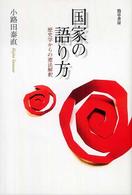 国家の語り方 - 歴史学からの憲法解釈
