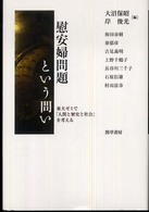 慰安婦問題という問い―東大ゼミで「人間と歴史と社会」を考える