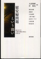 慰安婦問題という問い - 東大ゼミで「人間と歴史と社会」を考える