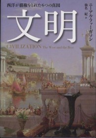 文明 - 西洋が覇権をとれた６つの真因