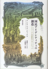 国民アイデンティティの創造 - 十八～十九世紀のヨーロッパ