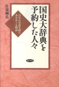 国史大辞典を予約した人々―百年の星霜を経た本をめぐる物語