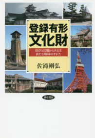 登録有形文化財―保存と活用からみえる新たな地域のすがた