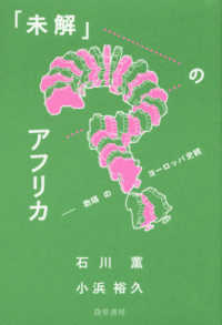 「未解」のアフリカ―欺瞞のヨーロッパ史観