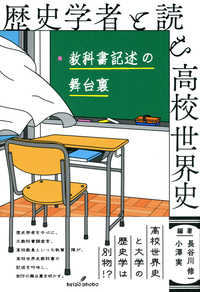 歴史学者と読む高校世界史 - 教科書記述の舞台裏