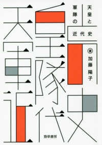 天皇と軍隊の近代史 けいそうブックス