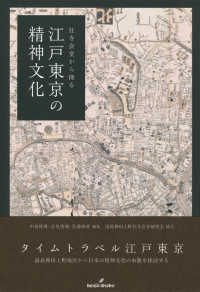 社寺会堂から探る江戸東京の精神文化