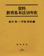 資料教育基本法５０年史