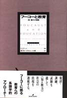 フーコーと教育 - 〈知＝権力〉の解読