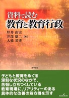 資料で読む教育と教育行政