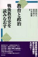 教育と政治／戦後教育史を読みなおす