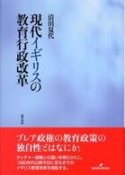 現代イギリスの教育行政改革