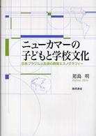 ニュ－カマ－の子どもと学校文化 / 児島 明【著】 - 紀伊國屋