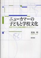 ニューカマーの子どもと学校文化―日系ブラジル人生徒の教育エスノグラフィー