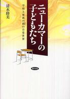ニューカマーの子どもたち - 学校と家族の間の日常世界