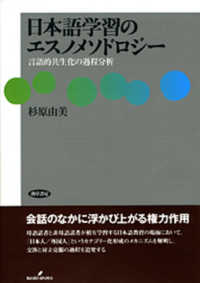 日本語学習のエスノメソドロジー―言語的共生化の過程分析