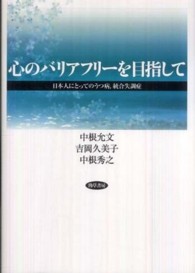 心のバリアフリーを目指して―日本人にとってのうつ病、統合失調症