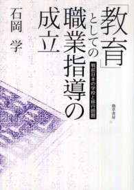 「教育」としての職業指導の成立―戦前日本の学校と移行問題