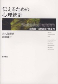 伝えるための心理統計 - 効果量・信頼区間・検定力