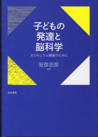 子どもの発達と脳科学 - カリキュラム開発のために