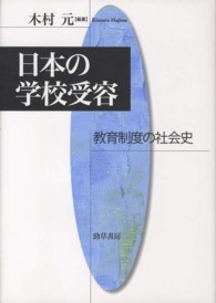 日本の学校受容 - 教育制度の社会史