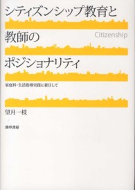 シティズンシップ教育と教師のポジショナリティ―家庭科・生活指導実践に着目して