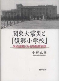 関東大震災と「復興小学校」 - 学校建築にみる新教育思想