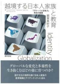 越境する日本人家族と教育―「グローバル型能力」育成の葛藤