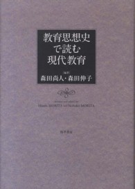 教育思想史で読む現代教育