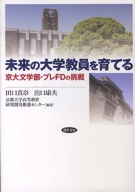 未来の大学教員を育てる - 京大文学部・プレＦＤの挑戦