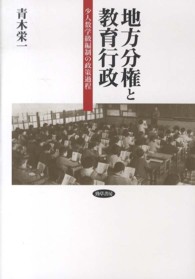 地方分権と教育行政 - 少人数学級編制の政策過程