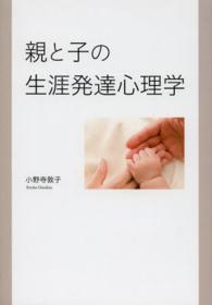 親と子の生涯発達心理学