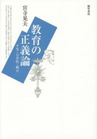 教育の正義論―平等・公共性・統合