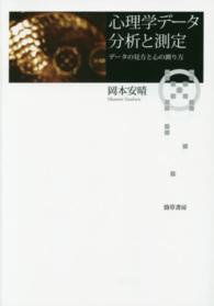 心理学データ分析と測定 - データの見方と心の測り方