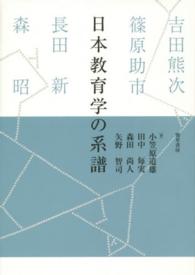 日本教育学の系譜―吉田熊次・篠原助市・長田新・森昭