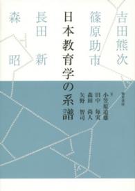 日本教育学の系譜 - 吉田熊次・篠原助市・長田新・森昭